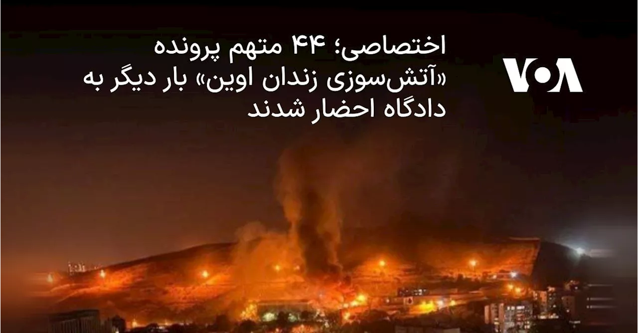 اختصاصی؛ ۴۴ متهم پرونده «آتش‌سوزی زندان اوین» بار دیگر به دادگاه احضار شدند