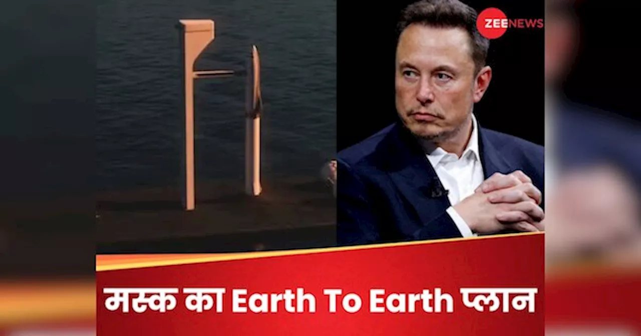 दिल्ली से US सिर्फ 30 मिनट में... एलन मस्क की स्पेसएक्स ने बनाया Earth प्लान, ऐसी हैं खूबियां