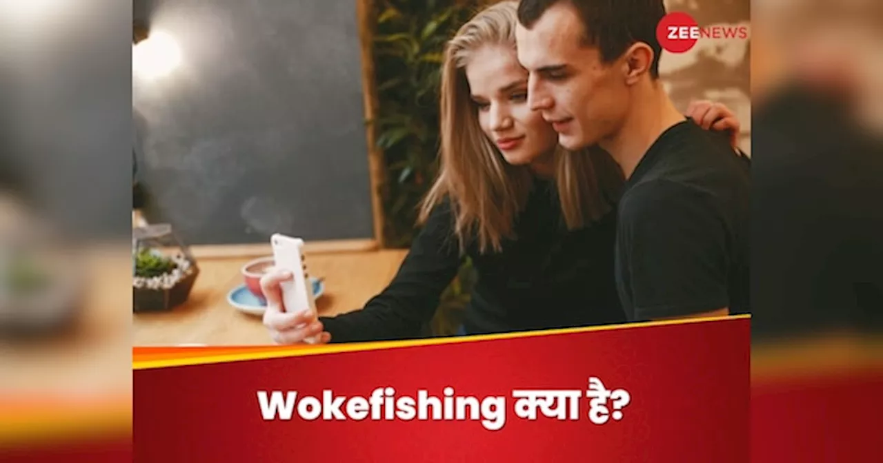 रिलेशनशिप में वोकफिशिंग किसे कहते हैं? जानिए इस तरह के रिश्ते क्यों बनाने हैं लोग?