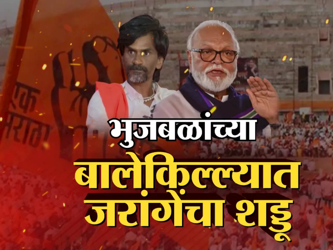 'मी कोणाचं नाव घेणार नाही पण...' जरांगेंच्या आक्रमक पावित्र्याने भुजबळांना फटका बसणार?