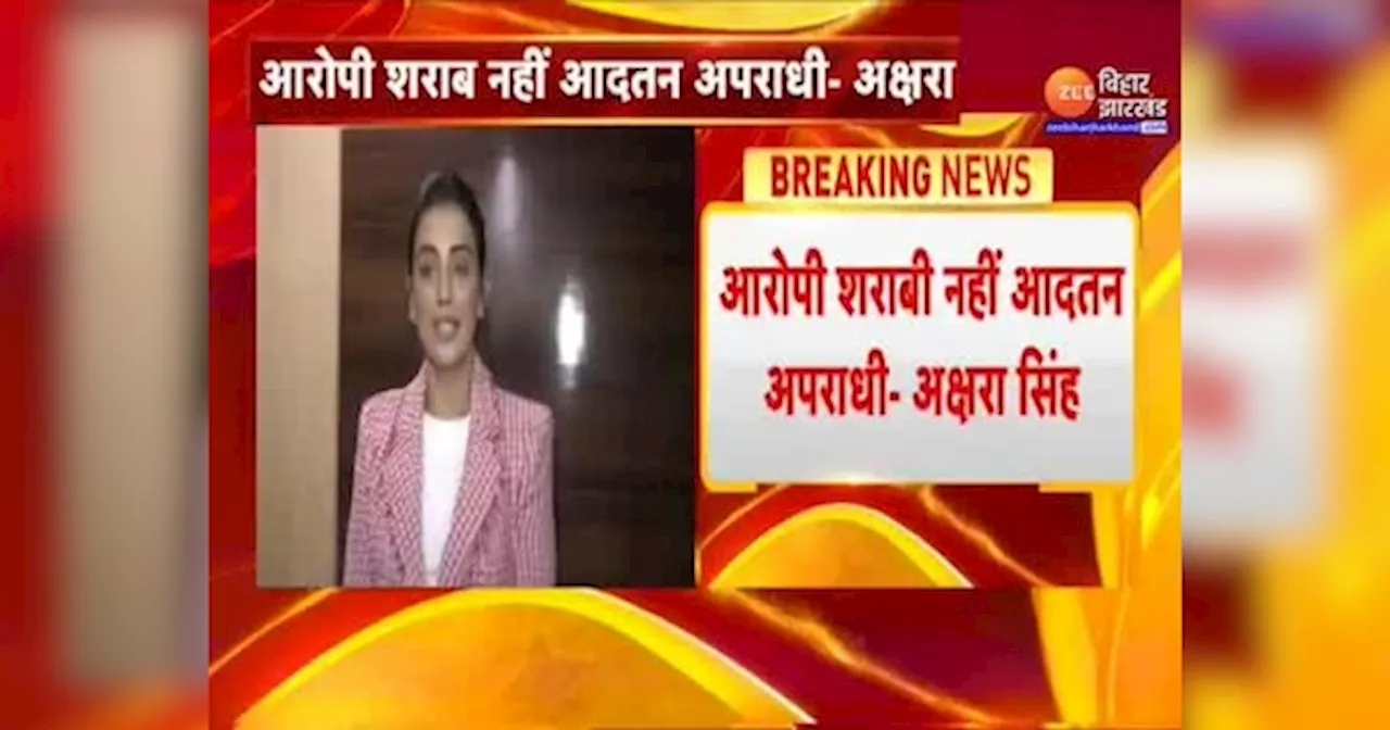 Akshara Singh Threat Update: अक्षरा सिंह ने पुलिस की थ्योरी को बताया गलत, कहा- आरोपी शराबी नहीं आदतन अपराधी है