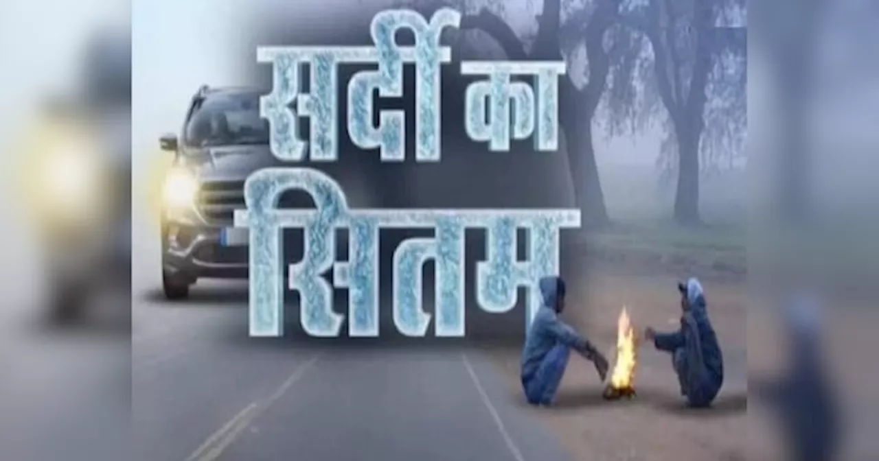 Bihar Cold Wave: बिहार में अब महसूस हो रही ठंड! 12 जिलों में मौसम विभाग का अलर्ट