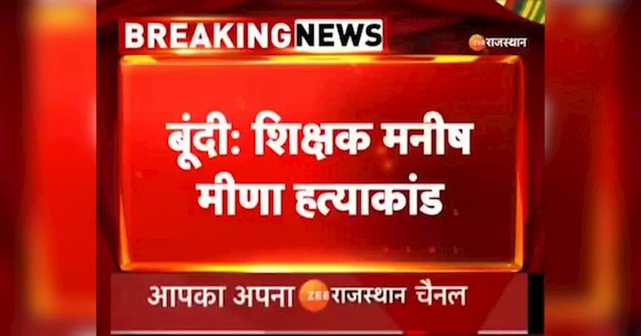 Bundi news: मनीष मीणा हत्याकांड का आरोपी अरेस्ट, एक पखवाड़े पहले किया था शिक्षक का मर्डर