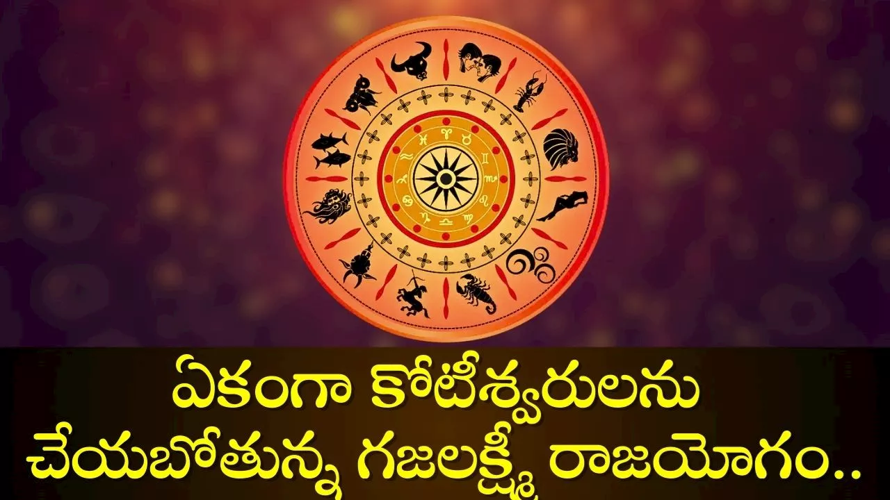 Gajalakshmi Raja Yoga Effect: ఈ రాశులకు డబుల్‌ జాక్‌పాట్‌.. ఏకంగా కోటీశ్వరులను చేయబోతున్న గజలక్ష్మీ రాజయోగం..