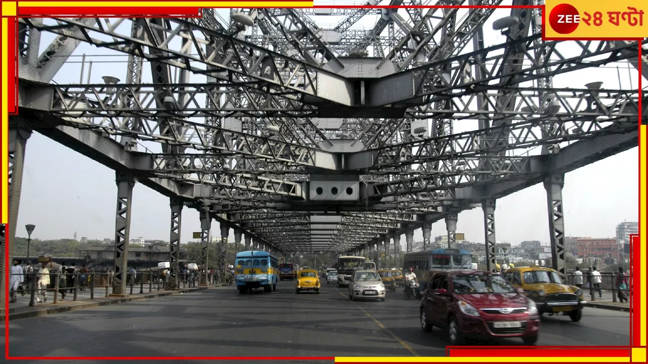 Howrah Bridge: শনিবার রাত থেকেই বন্ধ হচ্ছে হাওড়া ব্রিজ, খুলবে কবে, যানবাহন কোন পথে?