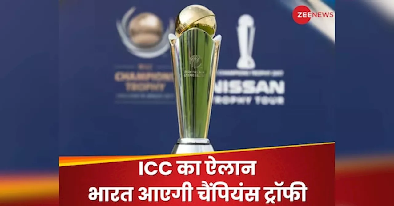 IND vs PAK: पाकिस्तान की घिनौनी करतूत के बाद ICC का ऐलान, भारत आएगी चैंपियंस ट्रॉफी