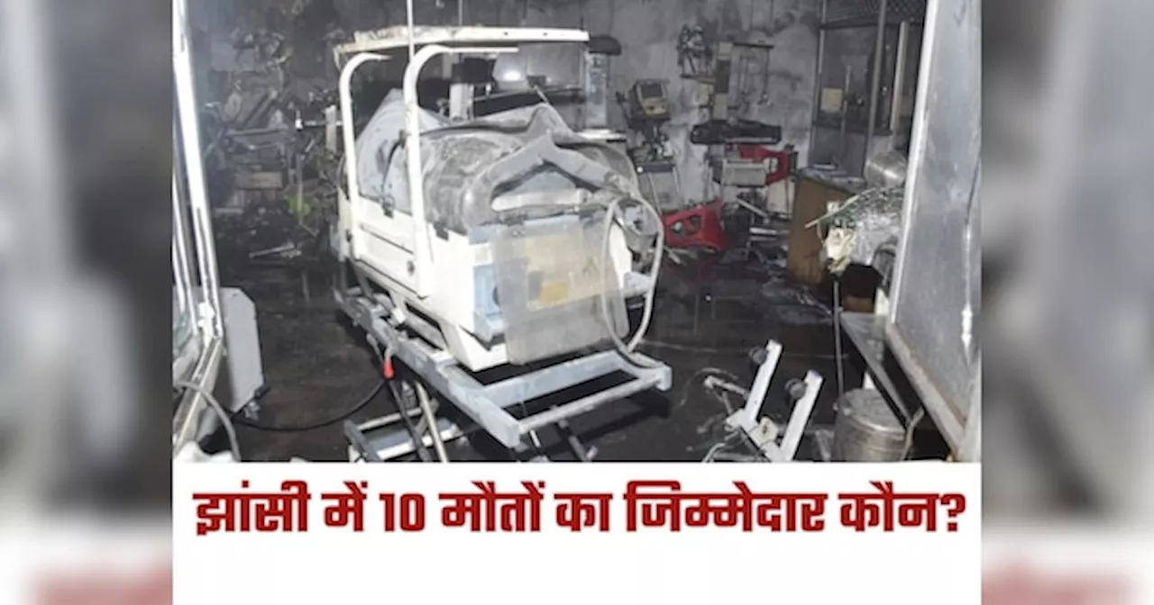 Jhansi Medical College Fire: झांसी मेडिकल कॉलेज में कैसे भड़की आग?, देखें कब क्‍या हुआ