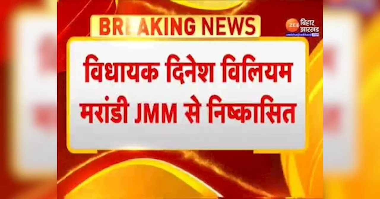 JMM Expelled Dinesh William: दिनेश विलियम 6 साल के लिए JMM से निष्कासित, पार्टी के खिलाफ बयानबाजी करने का आरोप