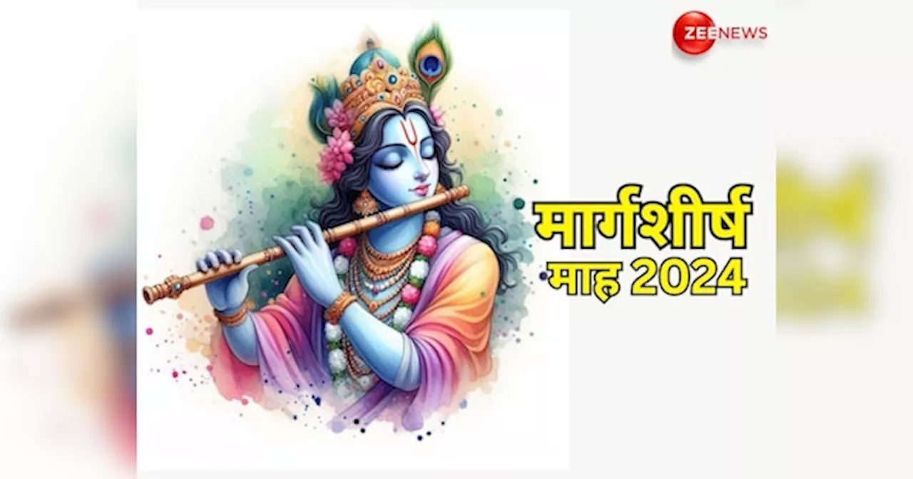 Margashirsha Month 2024 Upay: मार्गशीर्ष महीने में जरूर करें ये चमत्कारी उपाय, श्री कृष्ण होंगे प्रसन्न, जीवन में आएगी सुख-शांति!