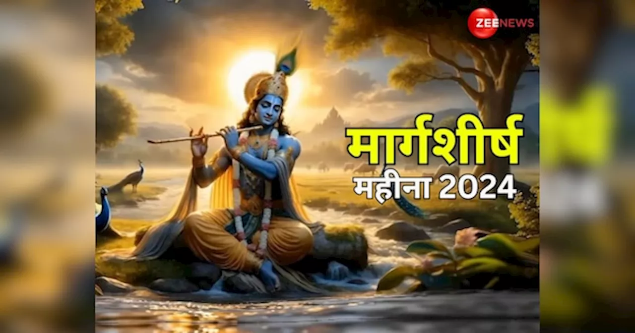 Margashirsha Month 2024: आज से शुरू हुआ मार्गशीर्ष का महीना, जानें क्या है इसका भगवान श्रीकृष्ण से संबंध और व्रत-त्योहार की लिस्ट