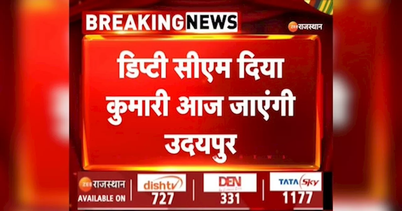 Rajasthan News: डिप्टी CM दीया कुमारी का उदयपुर दौरा, स्वर्गीय महेंद्र सिंह मेवाड़ को देंगी श्रद्धांजलि