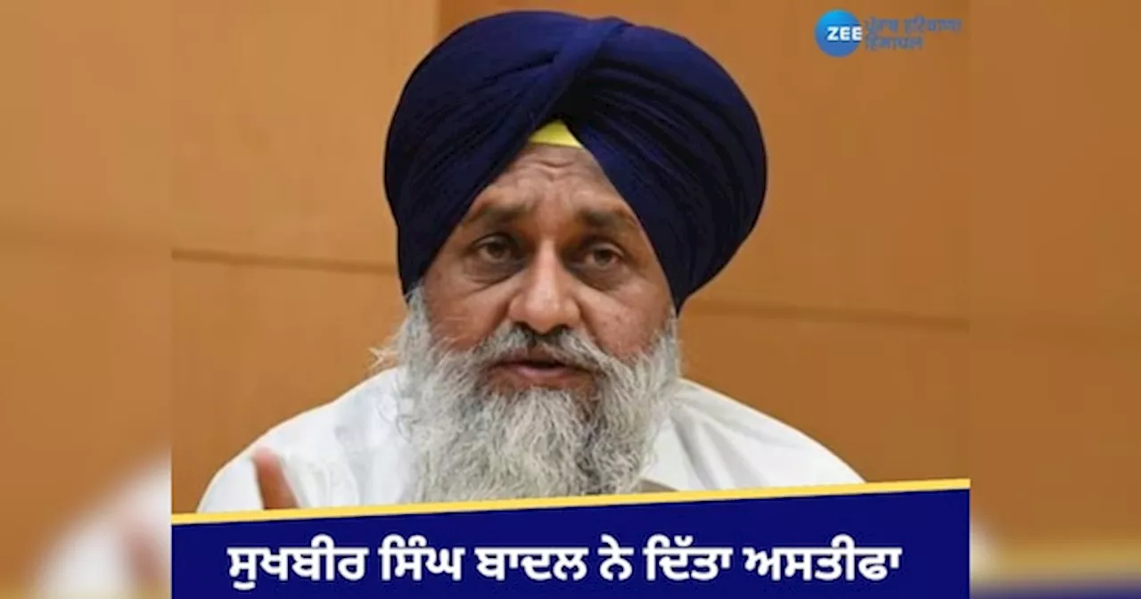 Sukhbir Singh Badal: ਸੁਖਬੀਰ ਸਿੰਘ ਬਾਦਲ ਨੇ ਪ੍ਰਧਾਨਗੀ ਦੇ ਅਹੁਦੇ ਤੋਂ ਅਸਤੀਫਾ ਦਿੱਤਾ