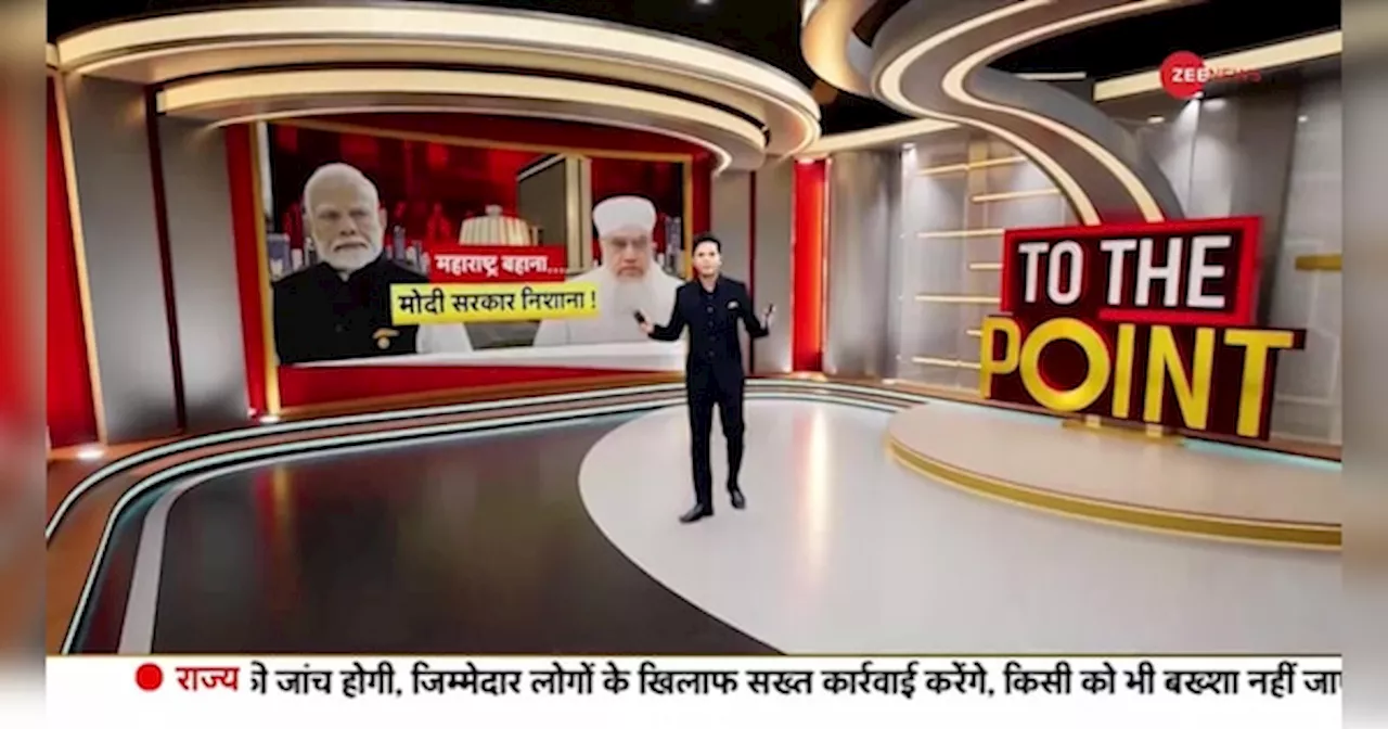 To The Point: महाराष्ट्र बहाना.. मोदी सरकार निशाना!