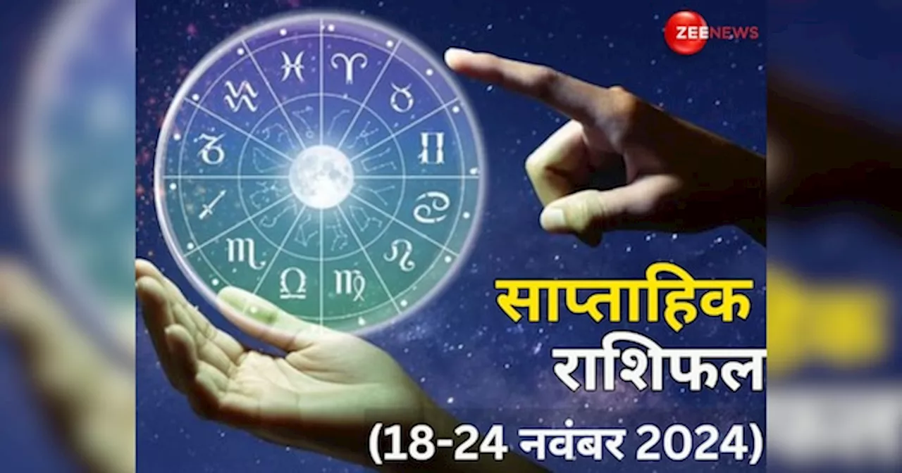 Weekly Horoscope 18 to 24 November 2024: सभी 12 राशियों के लिए कैसा रहेगा नया सप्ताह? पढ़ें मेष से लेकर मीन तक का साप्ताहिक राशिफल