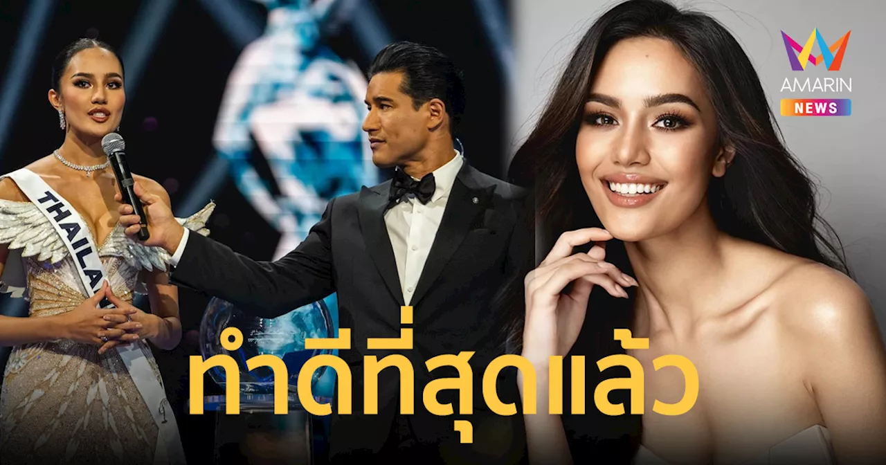 ฝันที่เกือบจะไปถึง 'โอปอล สุชาตา' คว้ารองอันดับ 3 มิสยูนิเวิร์ส 2024