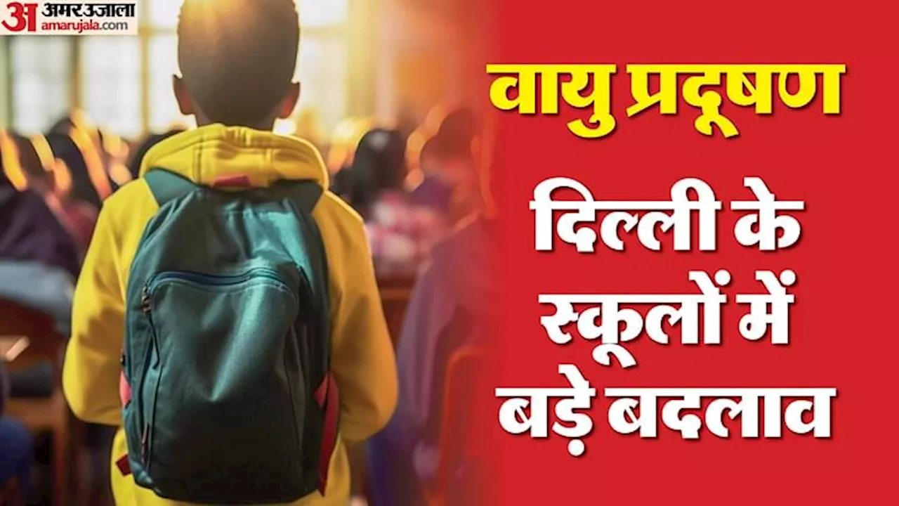 Pollution : दिल्ली में आज से ऑनलाइन चलेंगी छठी से 11वीं तक कक्षाएं, 10वीं-12वीं के छात्रों को जाना होगा स्कूल