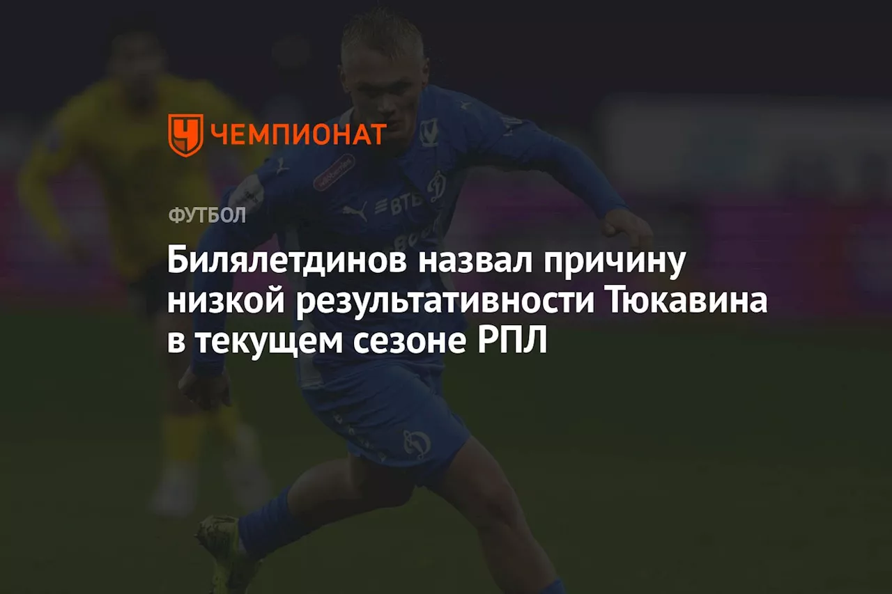 Билялетдинов назвал причину низкой результативности Тюкавина в текущем сезоне РПЛ