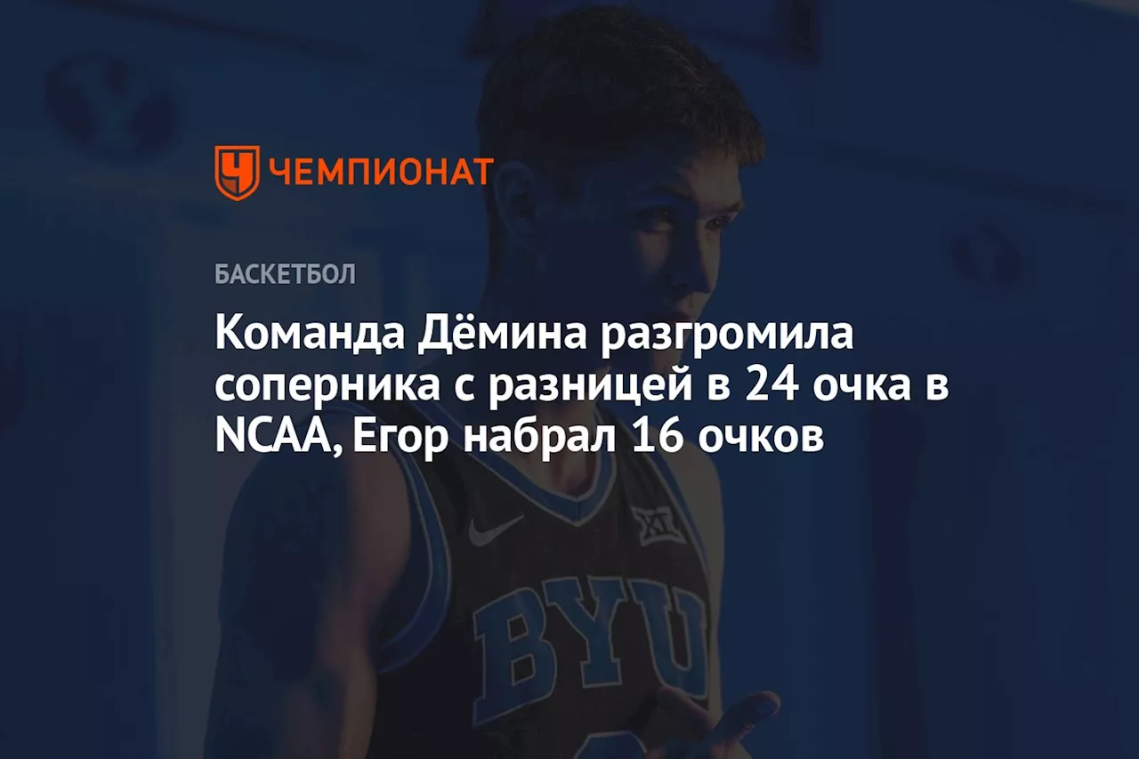 Команда Дёмина разгромила соперника с разницей в 24 очка в NCAA, Егор набрал 16 очков