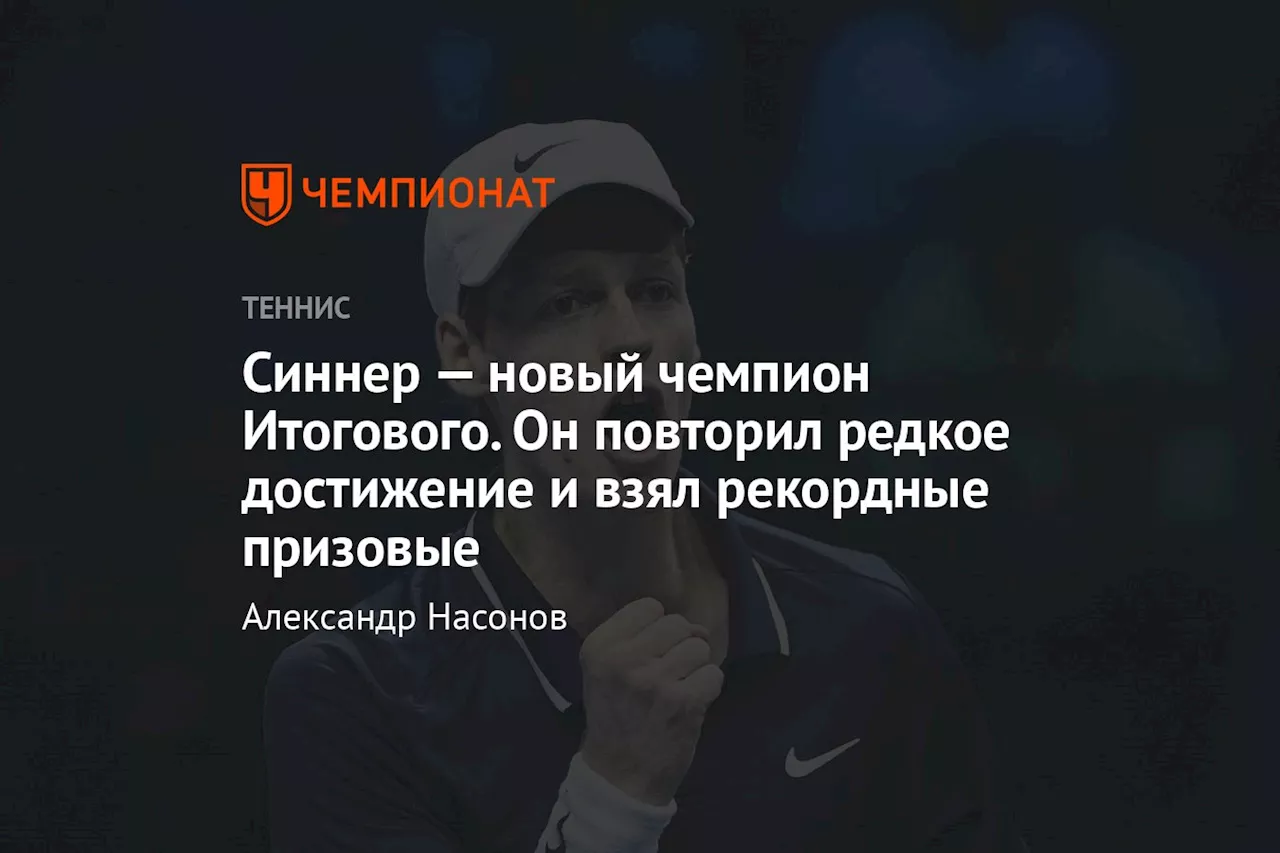 Синнер — новый чемпион Итогового. Он повторил редкое достижение и взял рекордные призовые