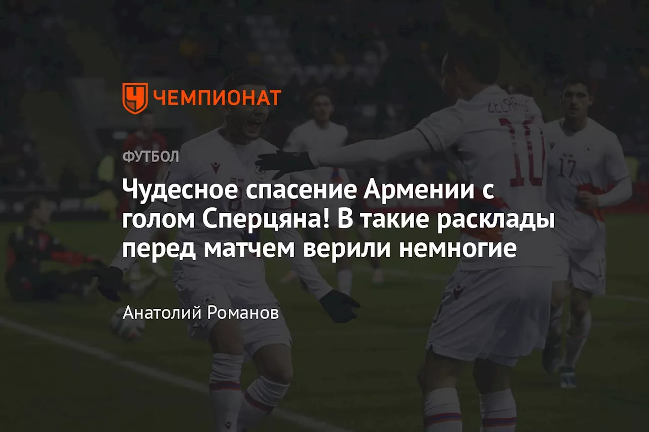 Чудесное спасение Армении с голом Сперцяна! В такие расклады перед матчем верили немногие