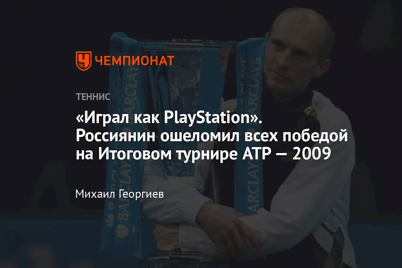 «Играл как PlayStation». Россиянин ошеломил всех победой на Итоговом турнире ATP — 2009