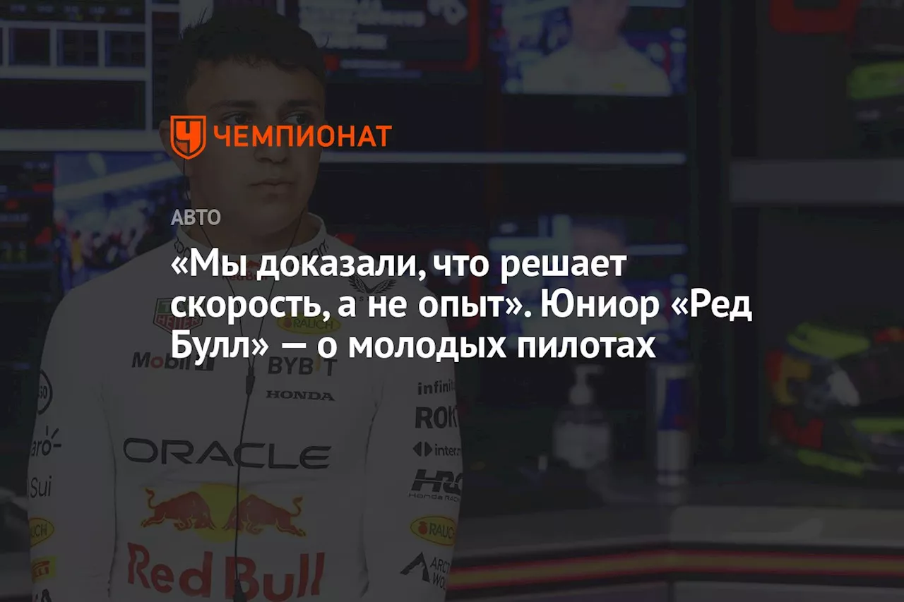 «Мы доказали, что решает скорость, а не опыт». Юниор «Ред Булл» — о молодых пилотах