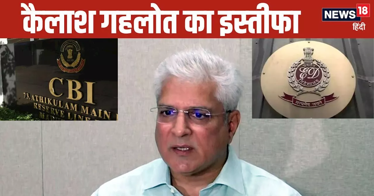 अरविंद केजरीवाल जिस केस में गए थे जेल, कैलाश गहलोत का भी आया था उसमें नाम, ED से लेकर इनकम टैक्‍स तक पड़ी प...