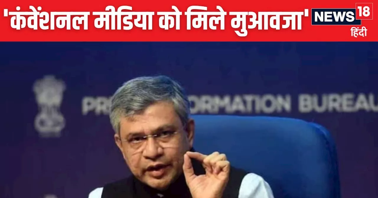 ओरिजनल कंटेंट क्रिएटर को मुआवजा दें फेसबुक जैसे सोशल मीडिया प्लेटफॉर्मः अश्विनी वैष्णव