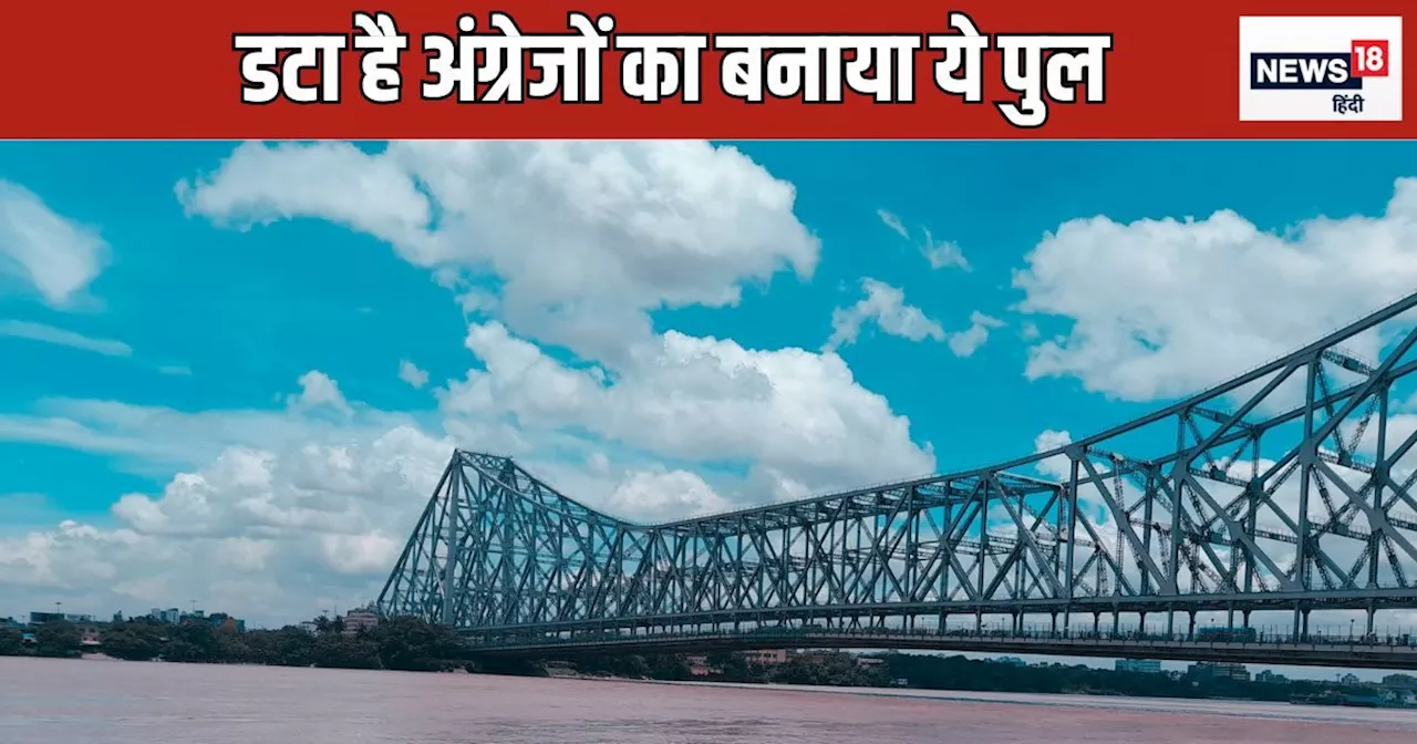 बिना नट-बोल्‍ट वाला पुल, रोज गुजरते हैं एक लाख वाहन, 40 साल में पहली बार 5 घंटे के लिए क्‍यों हुआ बंद?