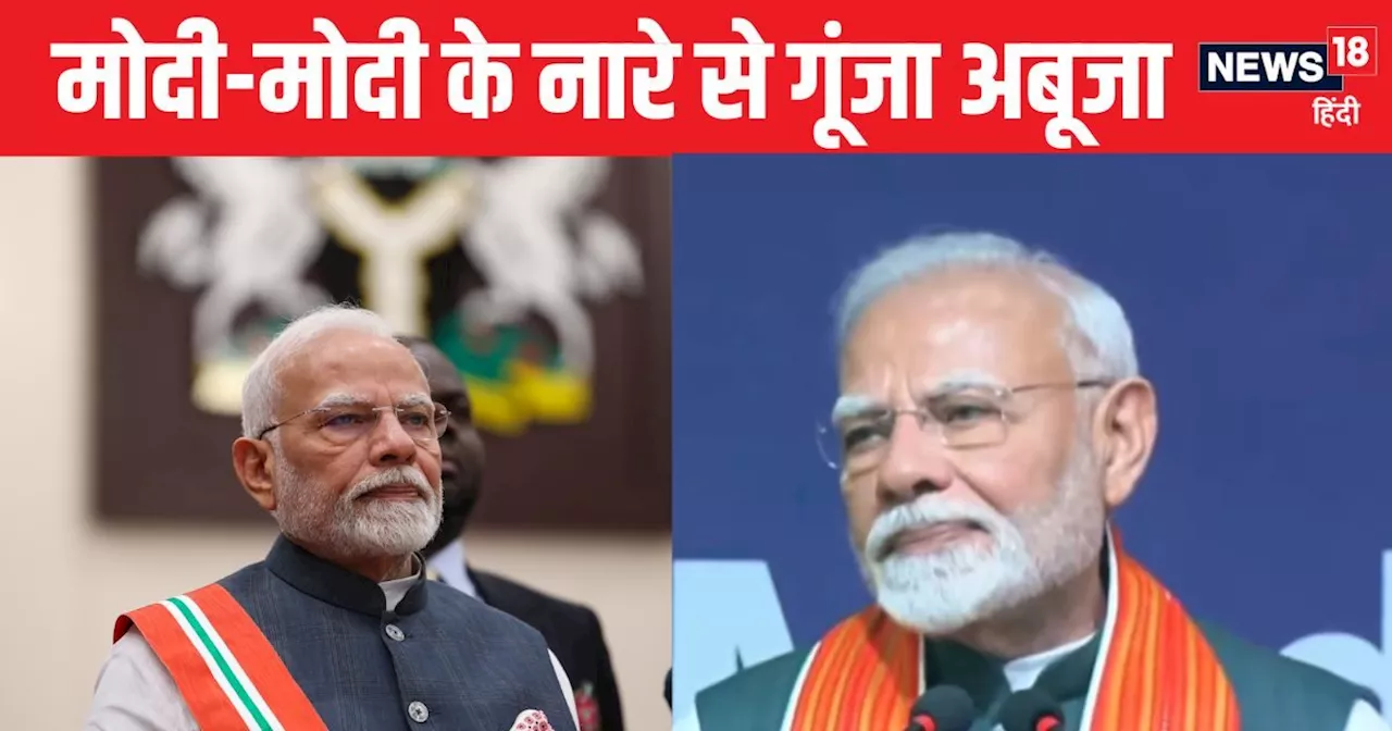 'मेरा तो 56 हो जाता है...' नाइजीरिया में भारतीयों से क्या-क्या बोले पीएम? खूब लगे मोदी-मोदी के नारे