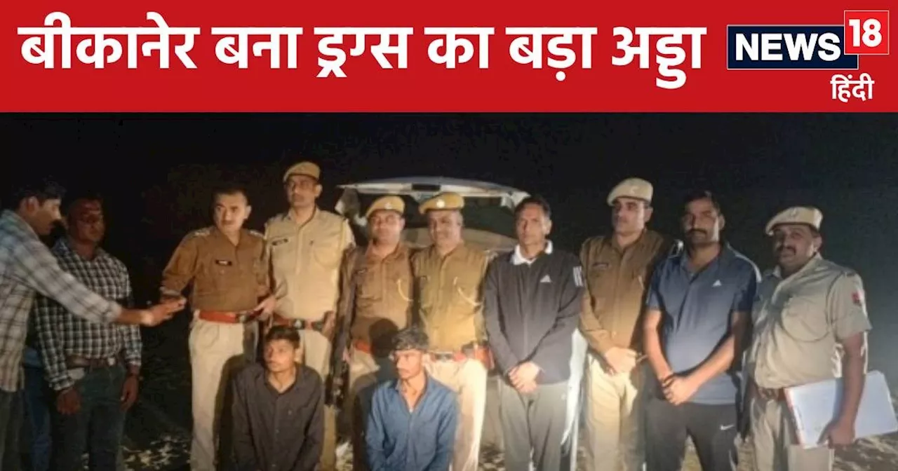 Bikaner News: बीकानेर पुलिस ने तोड़ी ड्रग्स माफिया की कमर, 11 करोड़ की हेरोइन और लाखों रुपये की अफीम पकड़ी...