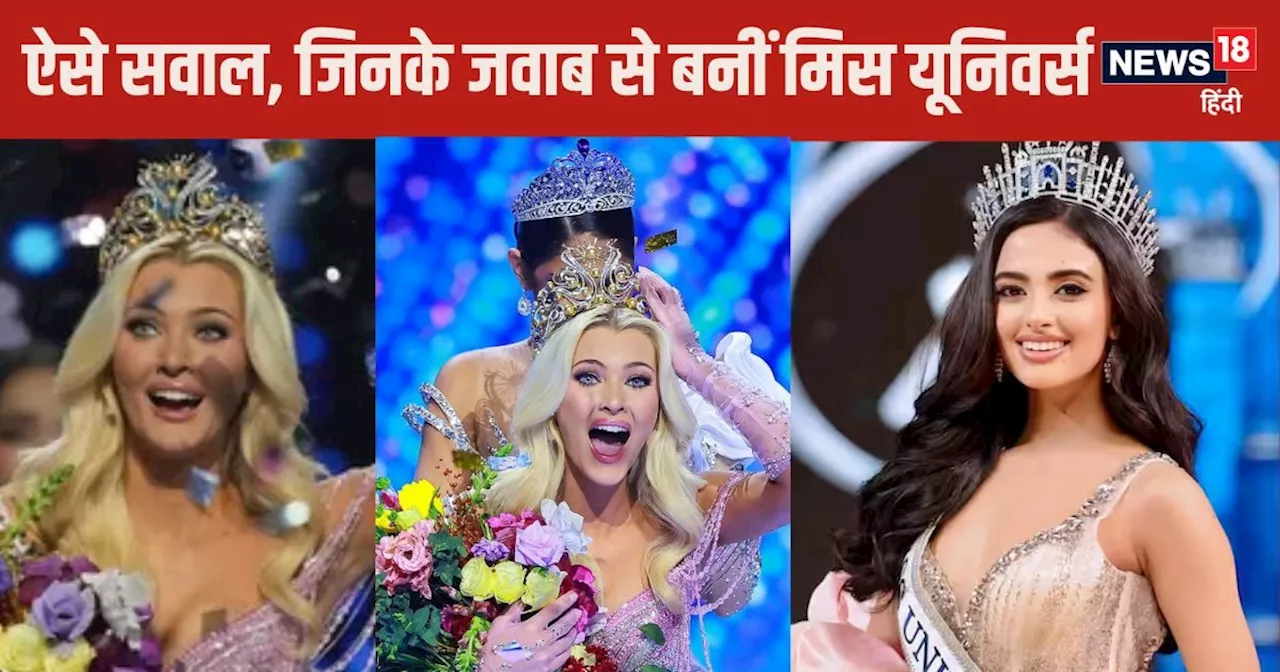 Miss Universe Quiz: मिस यूनिवर्स से मिस वर्ल्ड बनने वालों से पूछे जाते हैं कैसे-कैसे सवाल? आप भी जान लीजिए