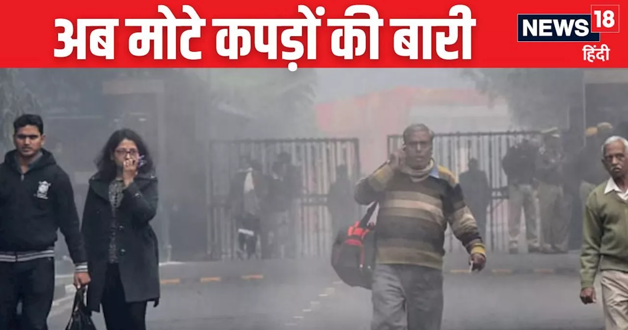 Weather Update: दिल्लीवालों निकाल लो कंबल-स्वेटर, मौसम ने बदल लिया है गियर, 11 डिग्री तक लुढ़का पारा, यूपी-...