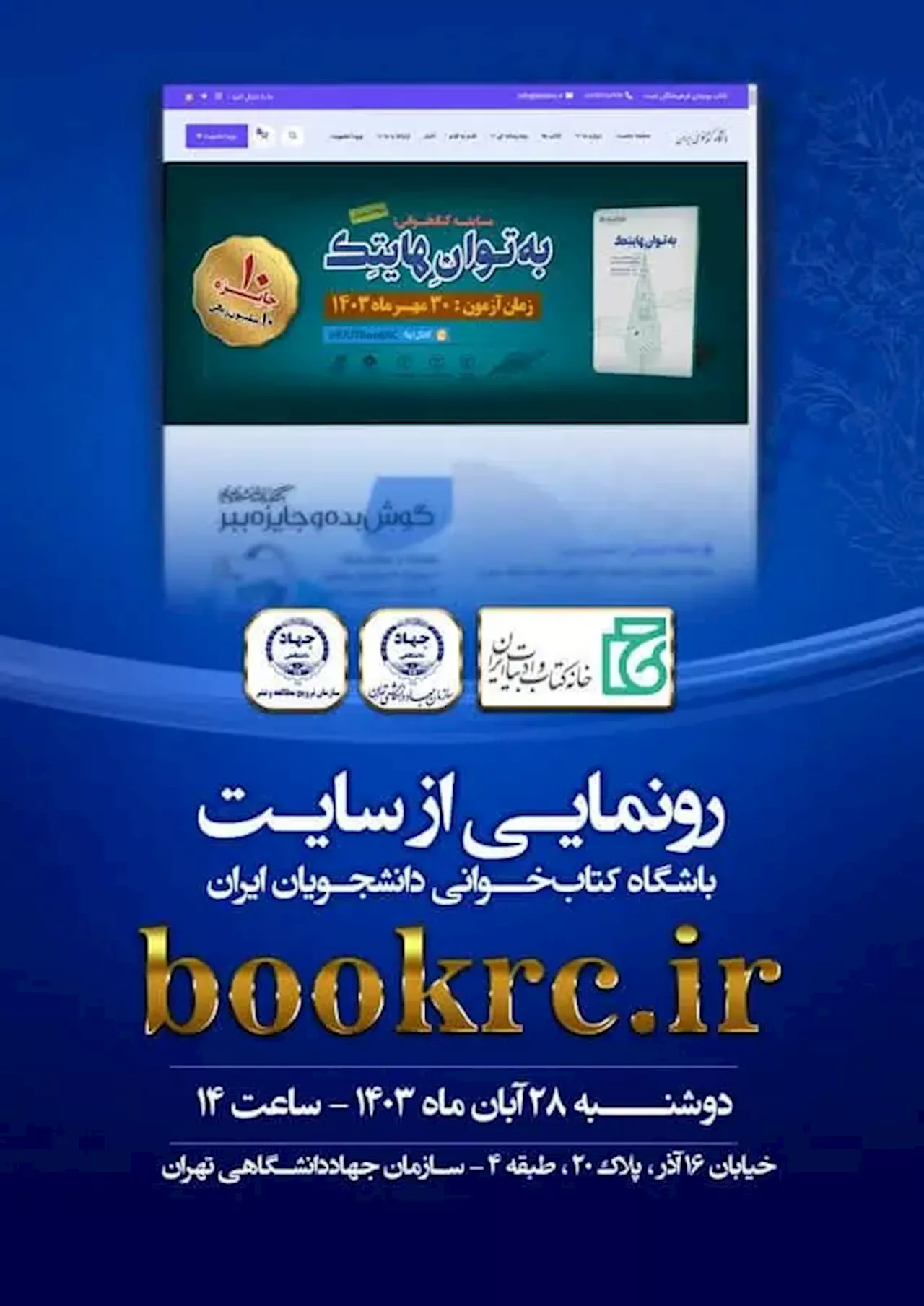 رویدادهای فرهنگی جهاد دانشگاهی تهران در هفته کتاب و کتاب‌خوانی