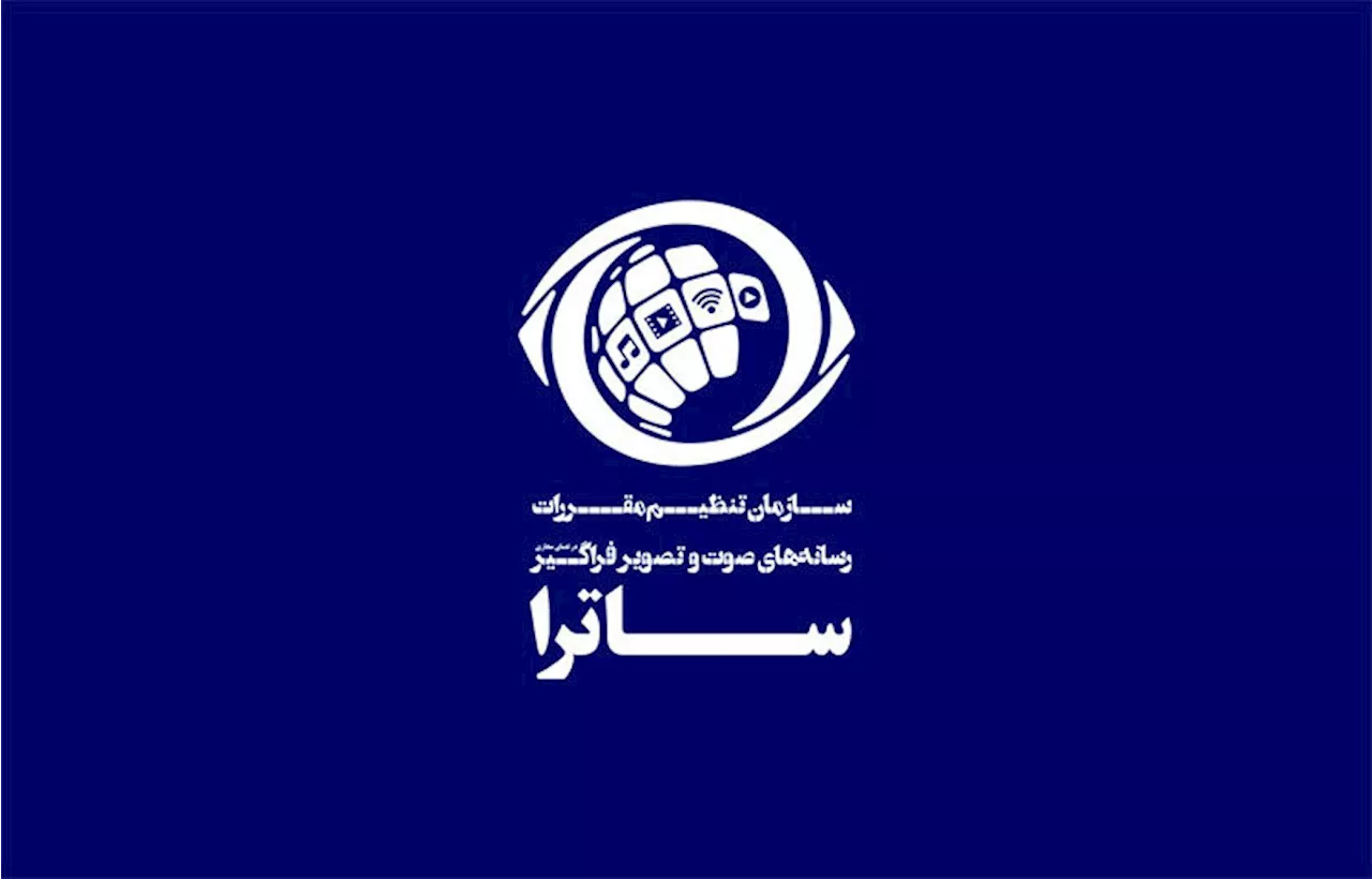 دریافت مجوز از ساترا تسهیل می‌شود