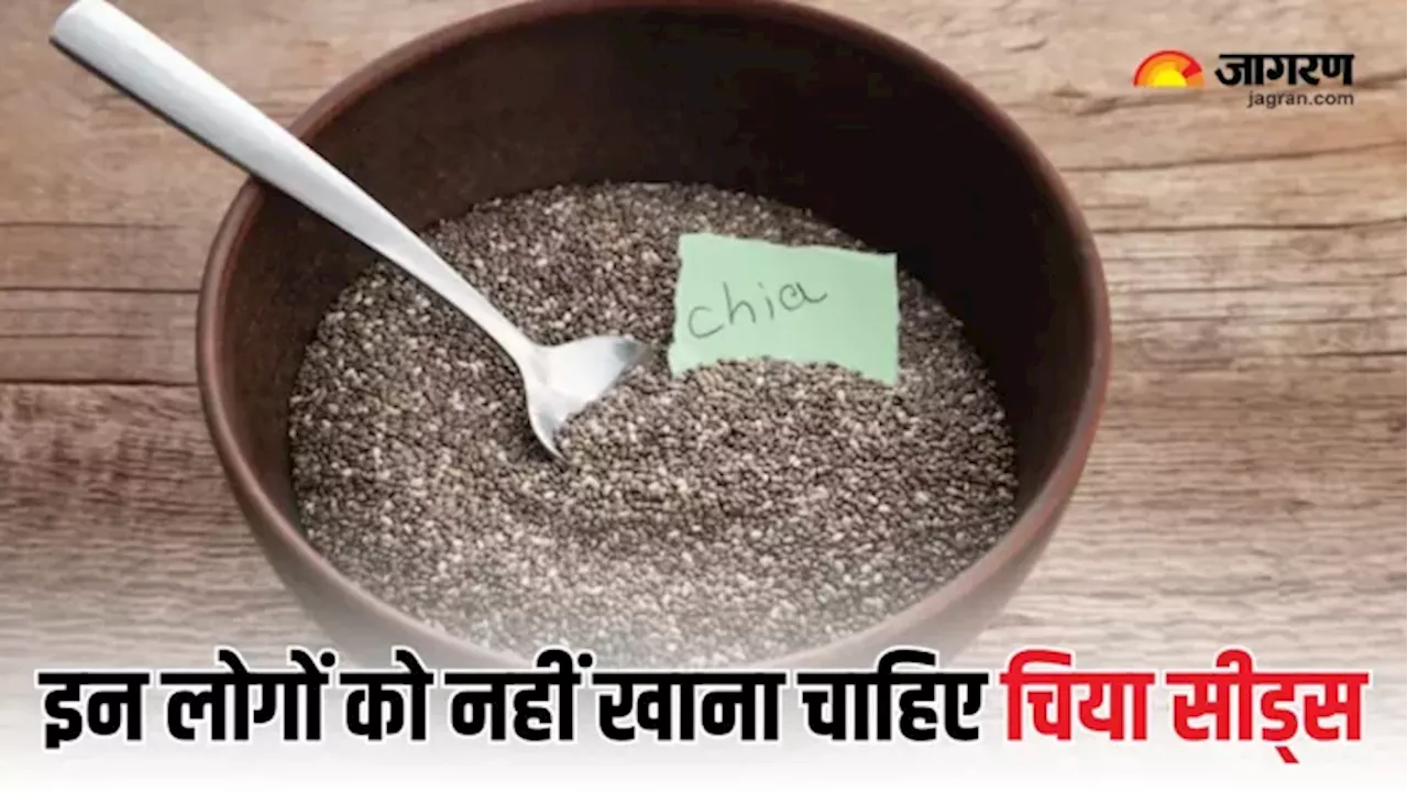 इन 7 लोगों को भूलकर भी नहीं खाना चाहिए Chia Seeds, नहीं तो फायदे की जगह हो सकता है नुकसान