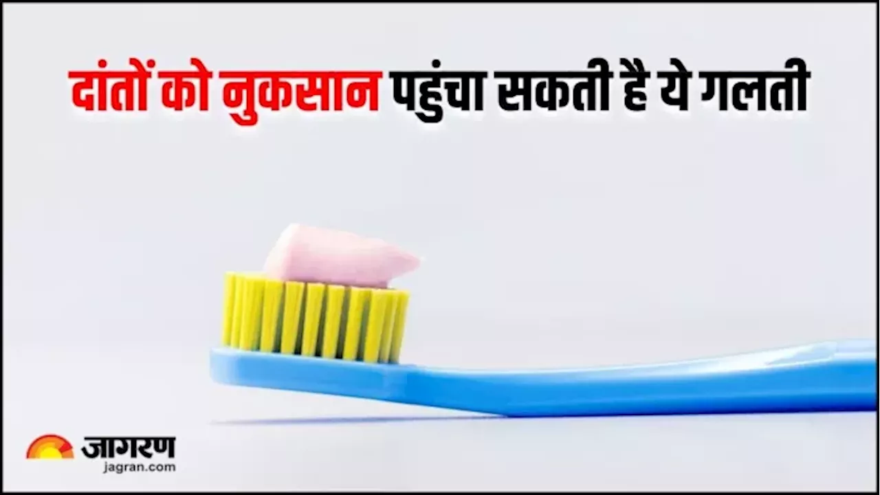 ब्रश करते वक्त क्या आप भी करते हैं ये आम गलती? जानिए दांतों की सफाई का सही तरीका