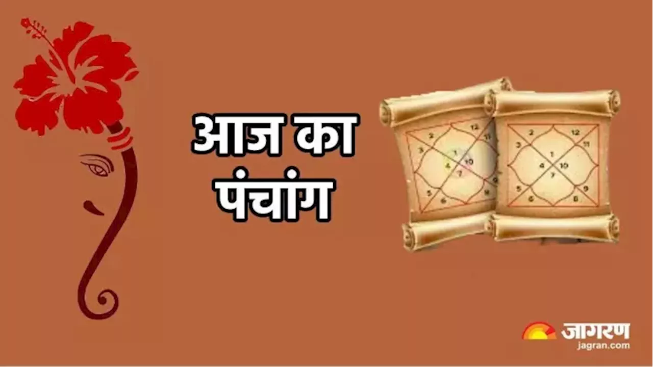 Aaj Ka Panchang 17 November 2024: दिन की शुरुआत से पहले नोट करें शुभ मुहूर्त और पढ़ें दैनिक पंचांग