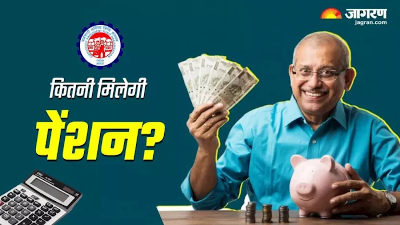 EPFO Pension Calculator: रिटायरमेंट से पहले जानें कितना मिलेगा पेंशन? यहां समझें पूरा कैलकुलेशन