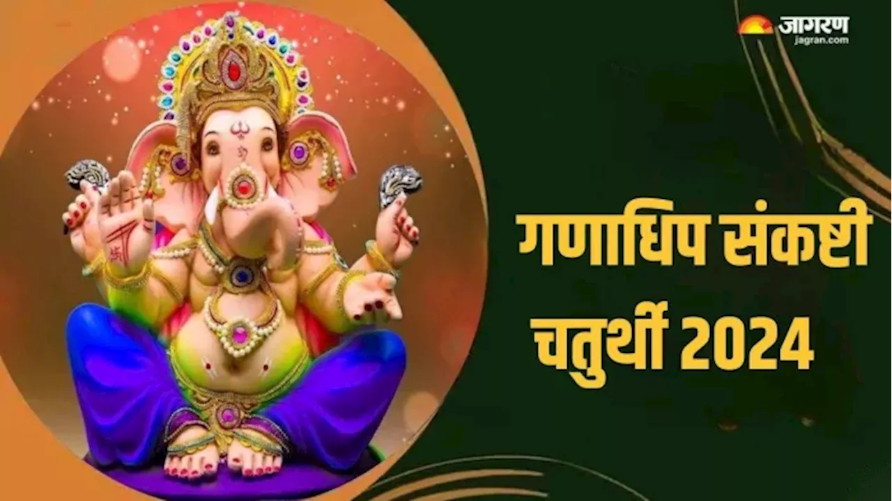 Ganadhipa Sankashti Chaturthi 2024: भगवान गणेश को प्रसन्न करने के लिए करें इन नामों का जाप, सुख-शांति में होगी वृद्धि