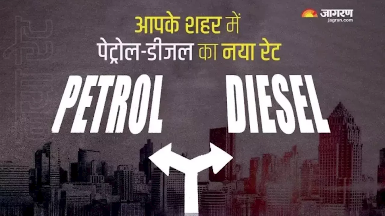 Petrol-Diesel Price: 17 नवंबर के लिए अपडेट हुए पेट्रोल-डीजल, टंकी फुल करवाने से पहले चेक करें ताजा दाम