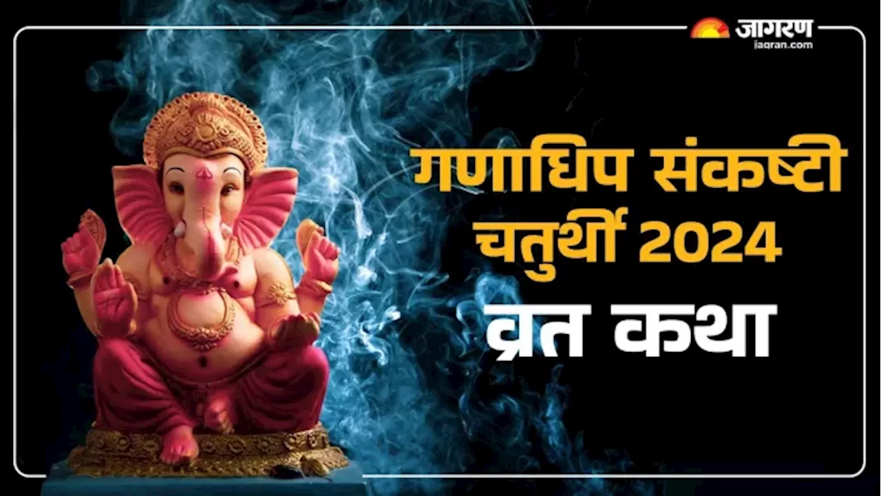 Sankashti Chaturthi 2024: इस कथा के बिना पूरा नहीं होता है गणाधिप संकष्टी का व्रत, जरूर करें इसका पाठ