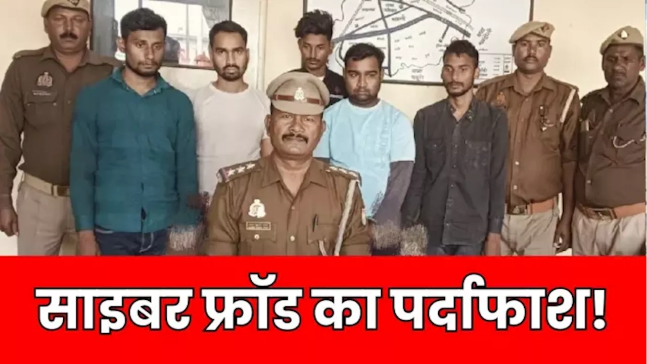 UP Crime: पुलिस ने 5 साइबर ठगों को दबोचा, हैरान कर देने वाली चीजें मिलीं; जानें कैसे करते थे लाखों की धोखाधड़ी?