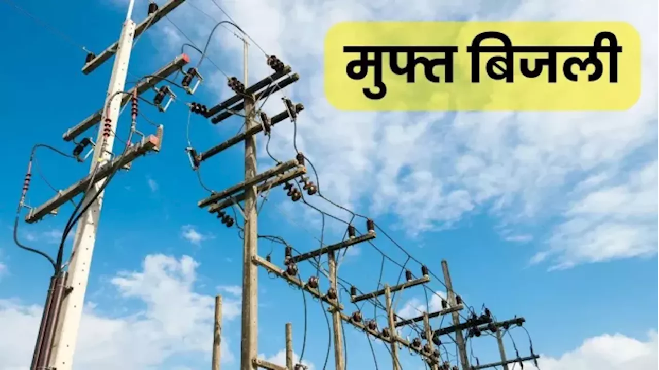 UP Electricity: यूपी में 50 प्रतिशत किसान क्यों नहीं रहे मुफ्त बिजली योजना का लाभ? सामने आया यह कारण