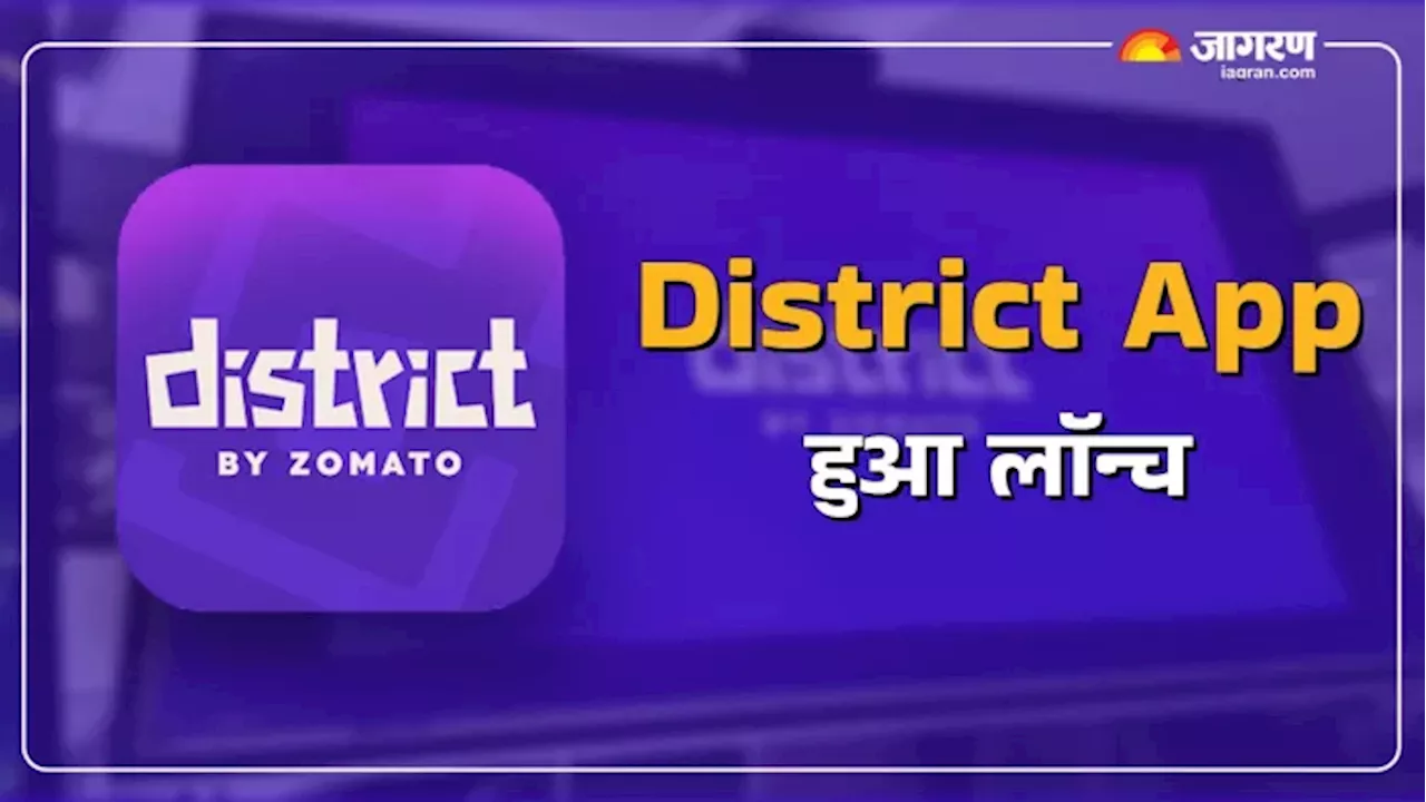 Zomato देगा Bookmyshow को टक्कर, iPhone और Android यूजर के लिए लॉन्च हुआ District App