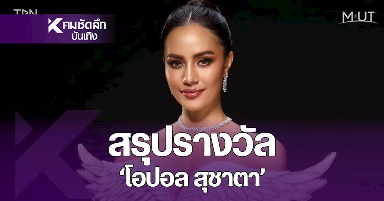 สรุป 'โอปอล สุชาตา' คว้าอะไรบ้าง ใน Miss Universe 2024