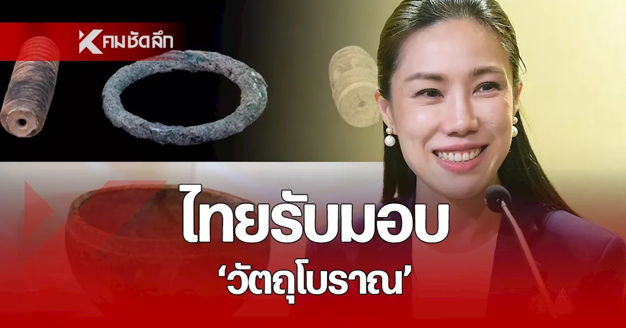 ไทยรับมอบ 4 วัตถุโบราณบ้านเชียง อายุกว่า 3,500 ปี