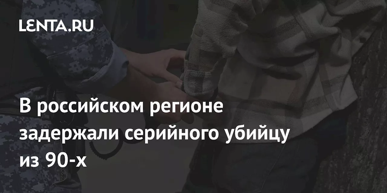 В российском регионе задержали серийного убийцу из 90-х