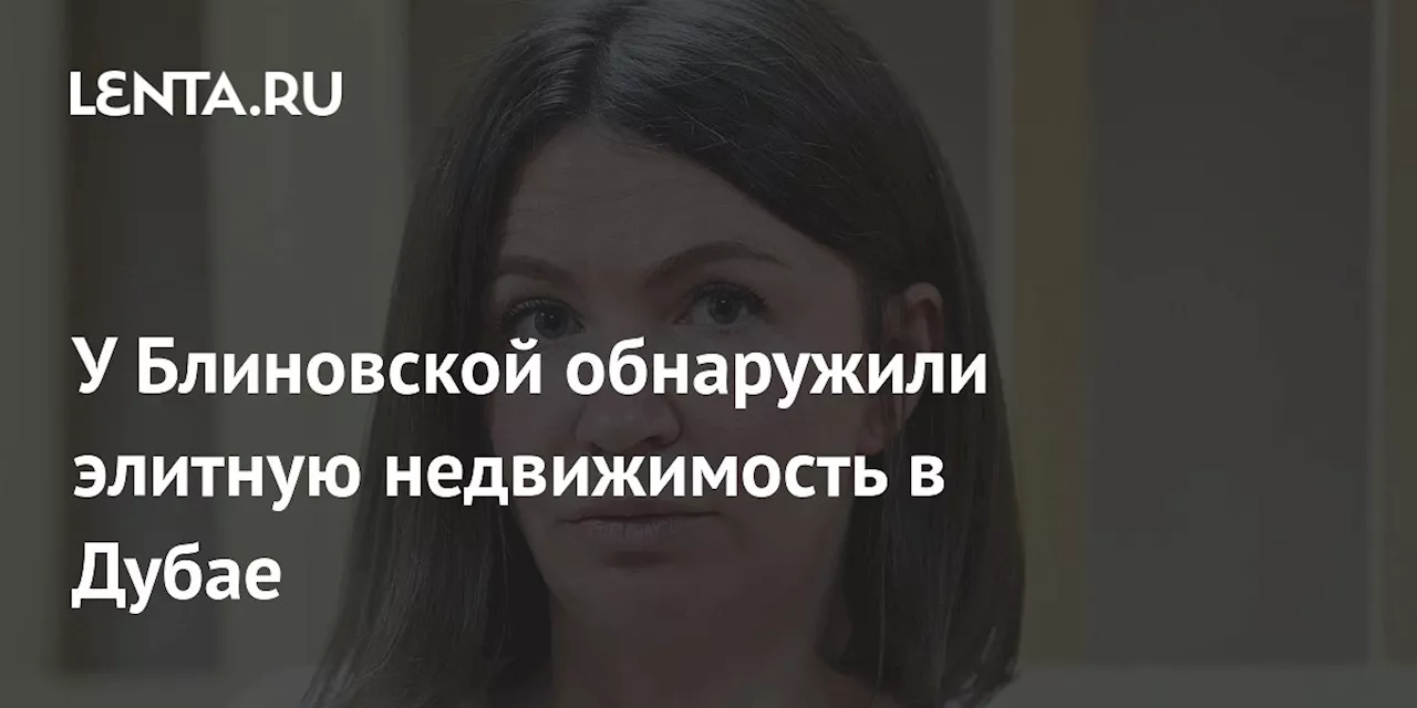 У Блиновской обнаружили элитную недвижимость в Дубае