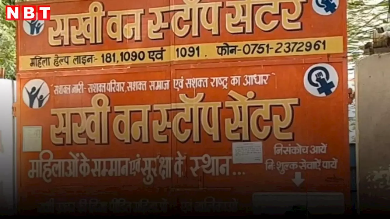 ग्वालियर के वन स्टॉप सेंटर में नहीं रुक रहे फरारी के मामले, बालिग की विदाई में भीड़ का फायदा उठाकर फरार हुई नाबालिग